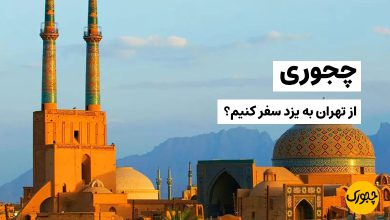 چجوری از تهران به یزد سفر کنیم؟