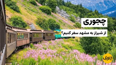 چجوری از شیراز به مشهد سفر کنیم؟