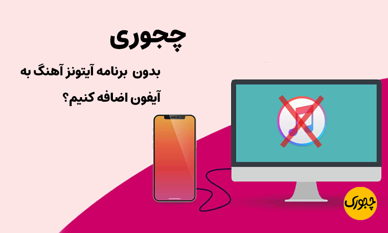 چجوری بدون برنامه آیتونز آهنگ به آیفون اضافه کنیم؟