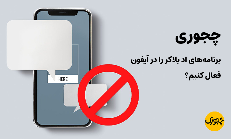 چجوری برنامه‌های اد بلاکر را در آیفون فعال کنیم؟