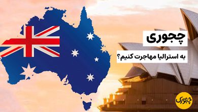 چجوری به استرالیا مهاجرت کنیم؟