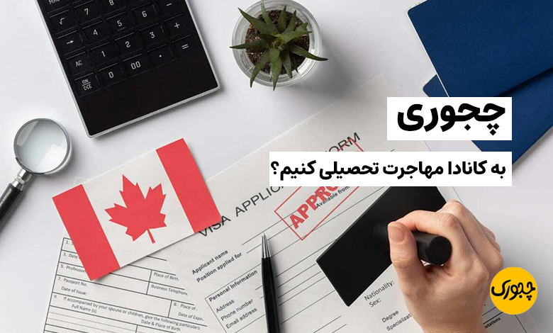 چجوری به کانادا مهاجرت تحصیلی کنیم؟