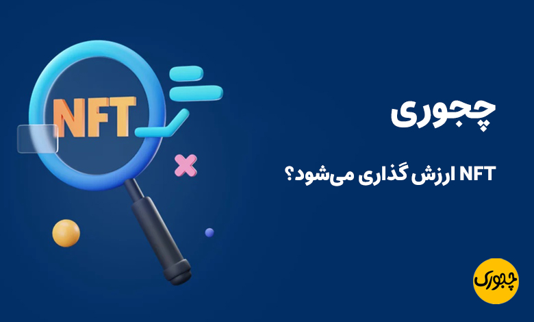 چجوری NFT ارزش گذاری می‌شود؟