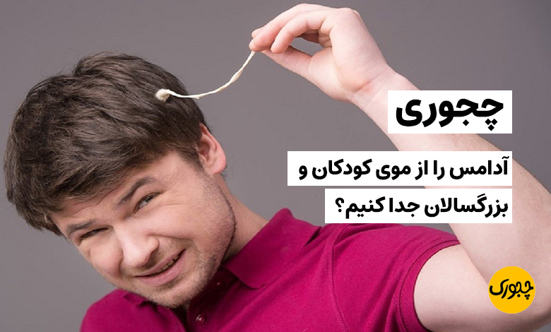 چجوری آدامس را از موی کودکان و بزرگسالان جدا کنیم؟