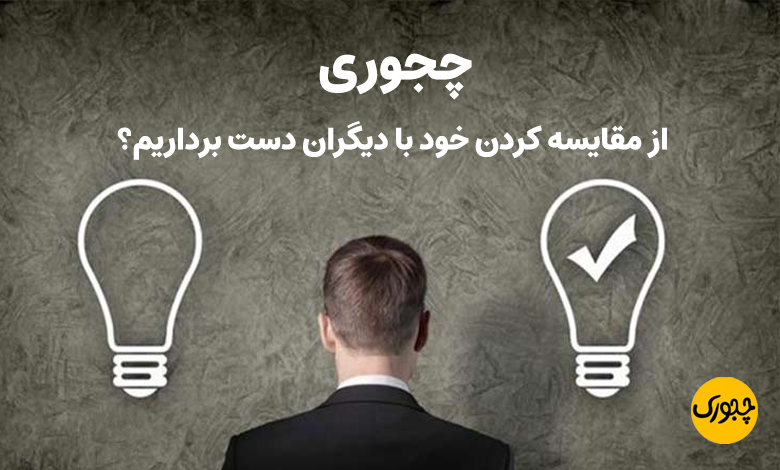 چجوری از مقایسه کردن خود با دیگران دست برداریم؟