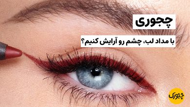 چجوری با مداد لب، چشم رو آرایش کنیم؟