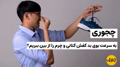 چجوری به سرعت بوی بد کفش کتانی و چرم را از بین ببریم؟