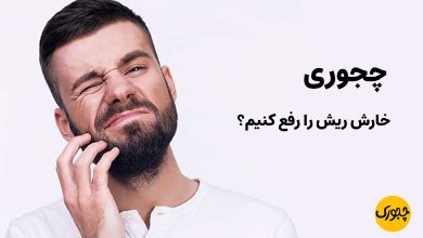 چجوری خارش ریش را رفع کنیم؟