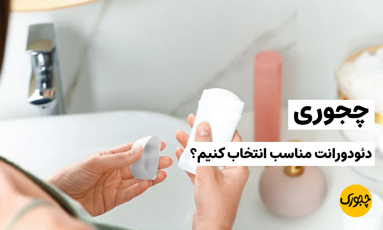 چجوری دئودورانت مناسب انتخاب کنیم؟