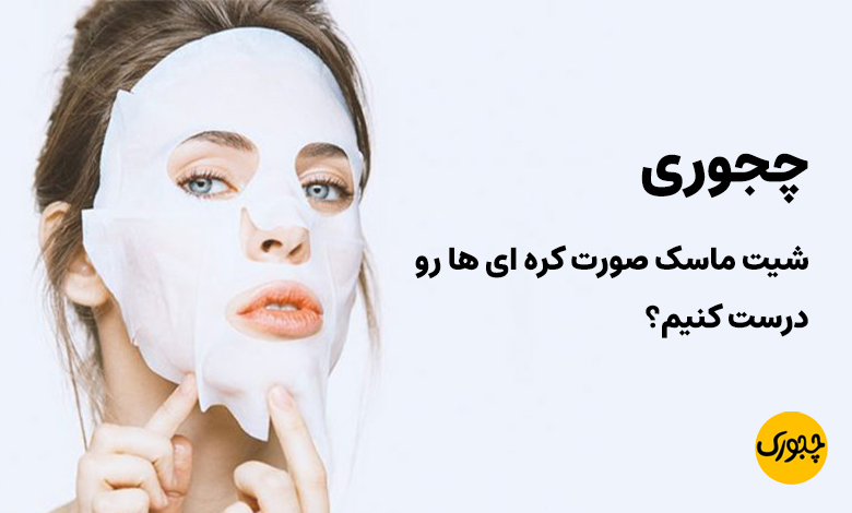 چجوری شیت ماسک صورت کره ای ها رو درست کنیم؟