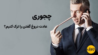 چجوری عادت دروغ گفتن را ترک کنیم؟