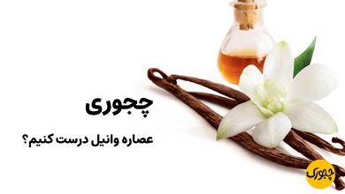 چجوری عصاره وانیل درست کنیم؟