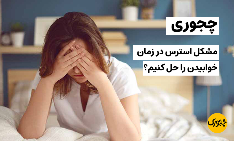 چجوری مشکل استرس در زمان خوابیدن را حل کنیم؟