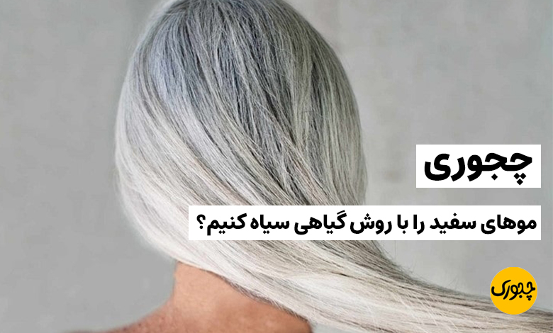 چجوری موهای سفید را با روش گیاهی سیاه کنیم؟