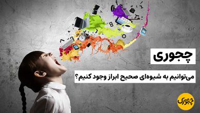 چجوری می‌توانیم به شیوه‌ای صحیح ابراز وجود کنیم؟