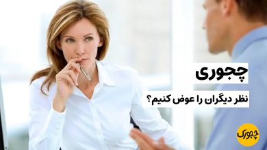 چجوری نظر دیگران را عوض کنیم؟