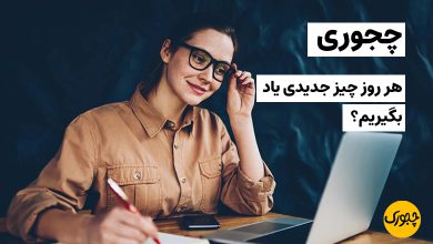 چجوری هر روز چیز جدیدی یاد بگیریم؟