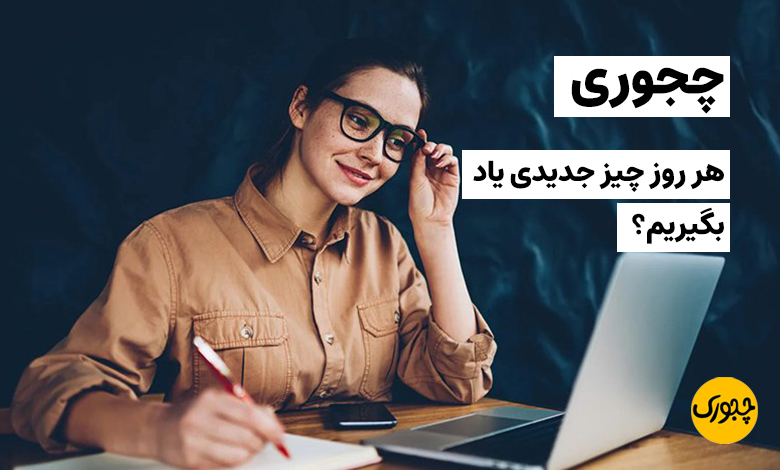 چجوری هر روز چیز جدیدی یاد بگیریم؟