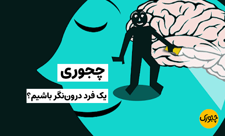 چجوری یک فرد درون‌نگر باشیم؟